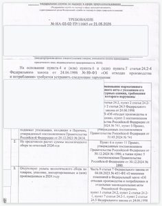 Фрагмент требования РПН по экосбору