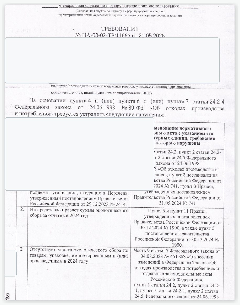 Требование РПН по экосбору