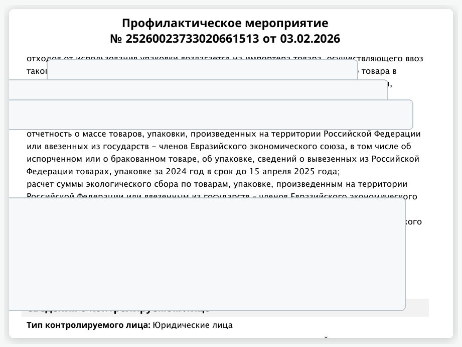 Профилактическое мероприятие РПН