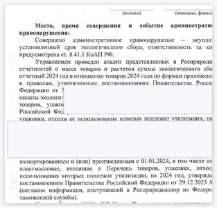 Фрагмент протокола по неуплате экологического сбора