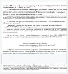 Фрагмент предостережения РПН по РОП