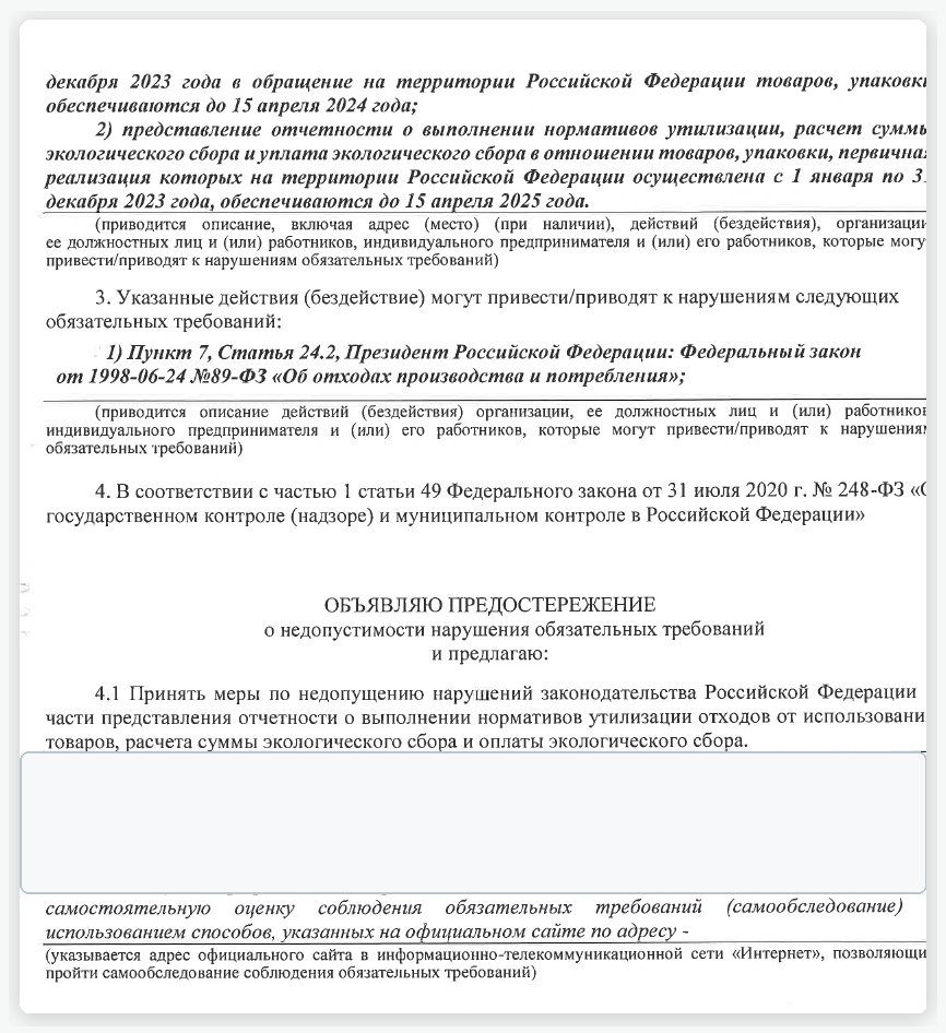 Предостережение РПН по РОП